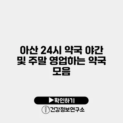 아산 24시 약국 야간 및 주말 영업하는 약국 모음