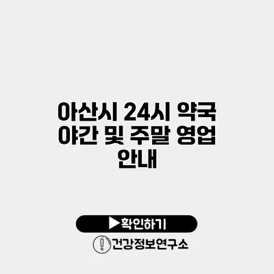 아산시 24시 약국 야간 및 주말 영업 안내