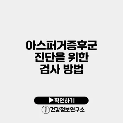 아스퍼거증후군 진단을 위한 검사 방법