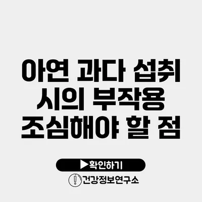 아연 과다 섭취 시의 부작용 조심해야 할 점