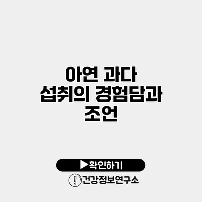 아연 과다 섭취의 경험담과 조언