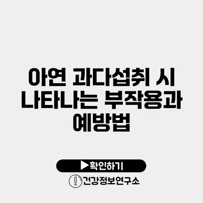 아연 과다섭취 시 나타나는 부작용과 예방법