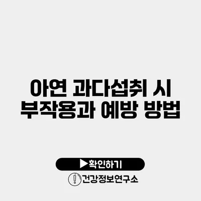 아연 과다섭취 시 부작용과 예방 방법