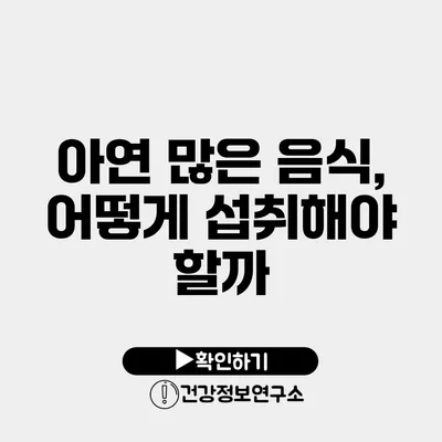 아연 많은 음식, 어떻게 섭취해야 할까?