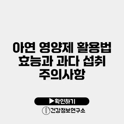 아연 영양제 활용법 효능과 과다 섭취 주의사항