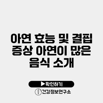 아연 효능 및 결핍 증상 아연이 많은 음식 소개