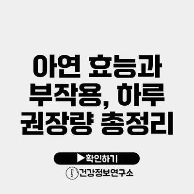 아연 효능과 부작용, 하루 권장량 총정리