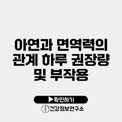 아연과 면역력의 관계 하루 권장량 및 부작용