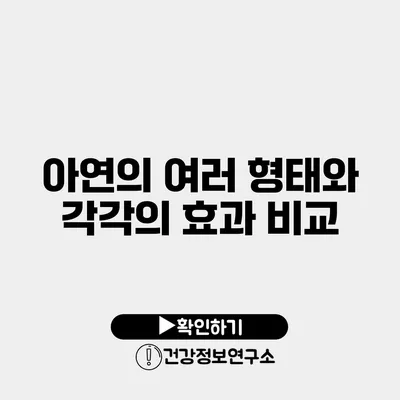 아연의 여러 형태와 각각의 효과 비교