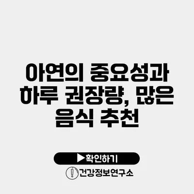 아연의 중요성과 하루 권장량, 많은 음식 추천