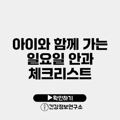 아이와 함께 가는 일요일 안과 체크리스트