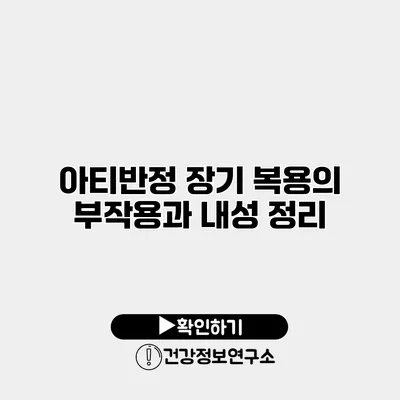 아티반정 장기 복용의 부작용과 내성 정리