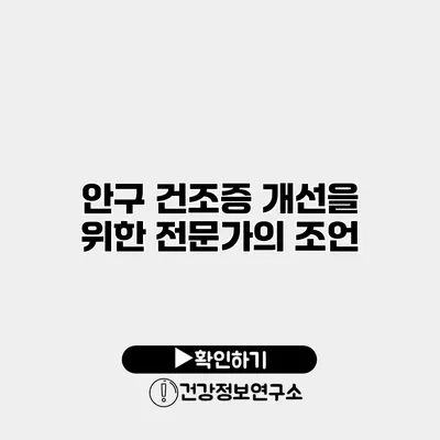 안구 건조증 개선을 위한 전문가의 조언