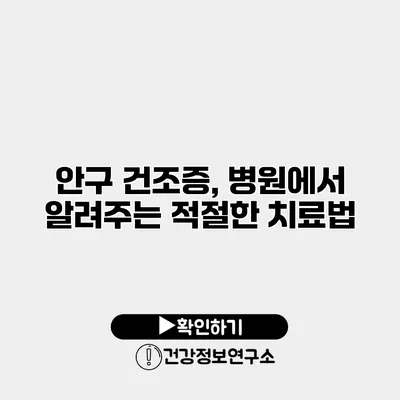 안구 건조증, 병원에서 알려주는 적절한 치료법