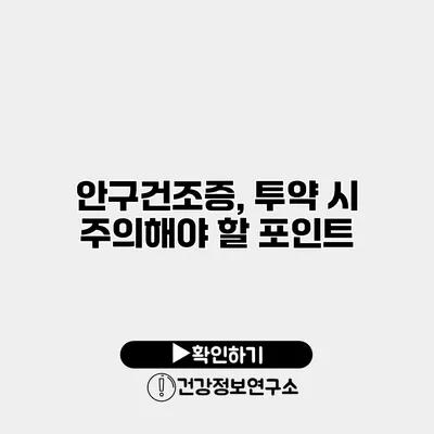 안구건조증, 투약 시 주의해야 할 포인트