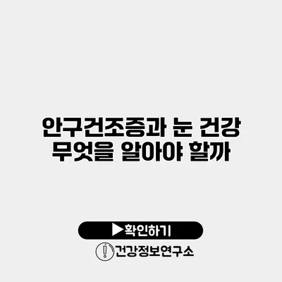 안구건조증과 눈 건강 무엇을 알아야 할까?