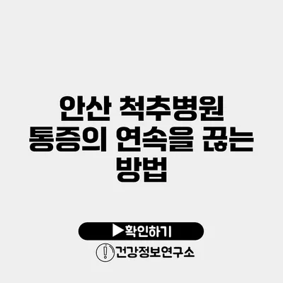 안산 척추병원 통증의 연속을 끊는 방법