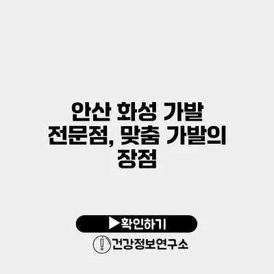 안산 화성 가발 전문점, 맞춤 가발의 장점