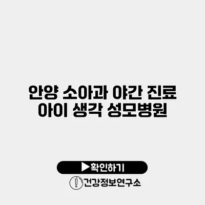 안양 소아과 야간 진료 아이 생각 성모병원