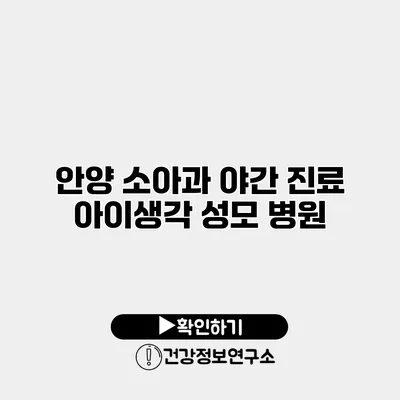 안양 소아과 야간 진료 아이생각 성모 병원