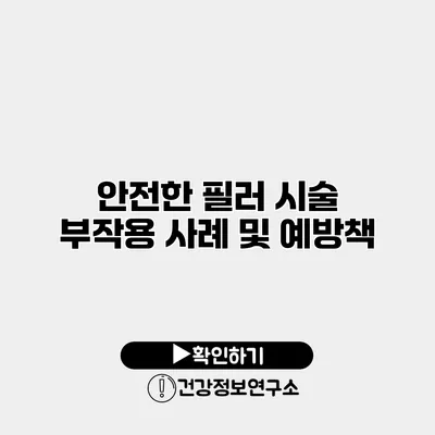 안전한 필러 시술 부작용 사례 및 예방책