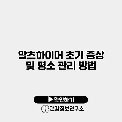 알츠하이머 초기 증상 및 평소 관리 방법