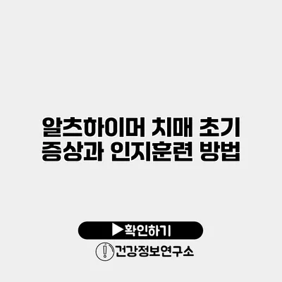 알츠하이머 치매 초기 증상과 인지훈련 방법