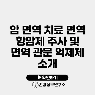 암 면역 치료 면역 항암제 주사 및 면역 관문 억제제 소개