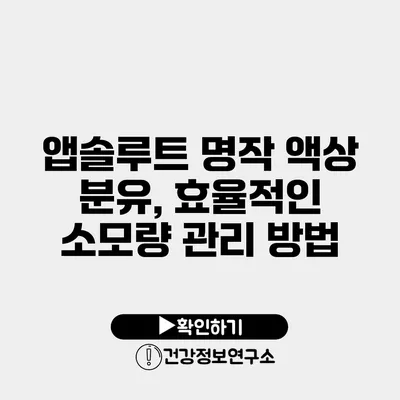 앱솔루트 명작 액상 분유, 효율적인 소모량 관리 방법