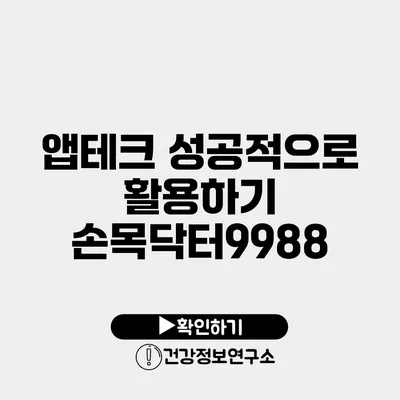 앱테크 성공적으로 활용하기 손목닥터9988