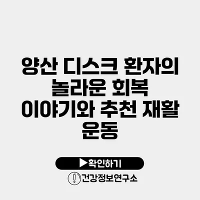 양산 디스크 환자의 놀라운 회복 이야기와 추천 재활 운동