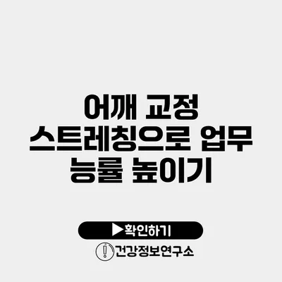 어깨 교정 스트레칭으로 업무 능률 높이기