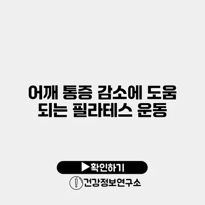 어깨 통증 감소에 도움 되는 필라테스 운동