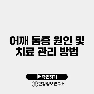 어깨 통증 원인 및 치료 관리 방법