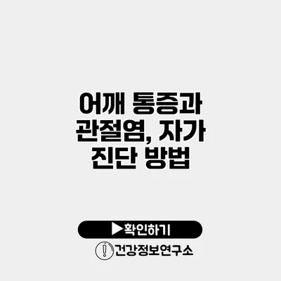 어깨 통증과 관절염, 자가 진단 방법