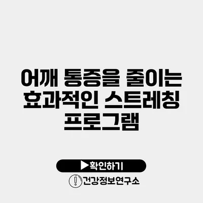 어깨 통증을 줄이는 효과적인 스트레칭 프로그램