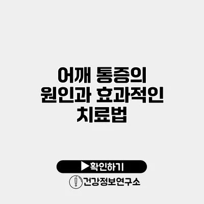 어깨 통증의 원인과 효과적인 치료법