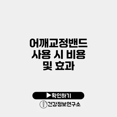 어깨교정밴드 사용 시 비용 및 효과