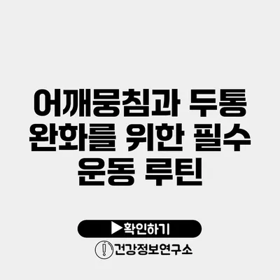 어깨뭉침과 두통 완화를 위한 필수 운동 루틴