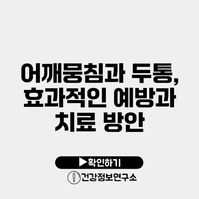 어깨뭉침과 두통, 효과적인 예방과 치료 방안