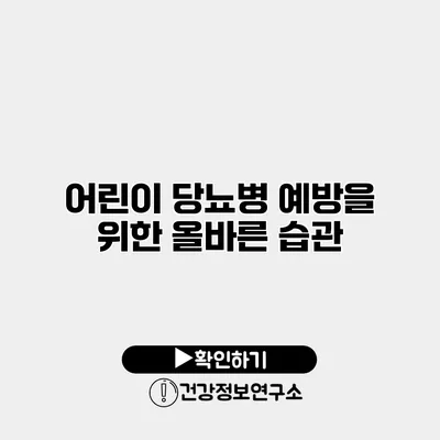 어린이 당뇨병 예방을 위한 올바른 습관