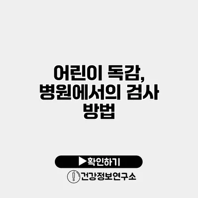 어린이 독감, 병원에서의 검사 방법