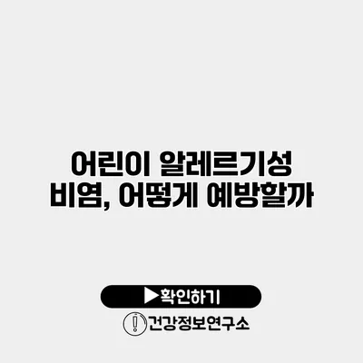어린이 알레르기성 비염, 어떻게 예방할까?