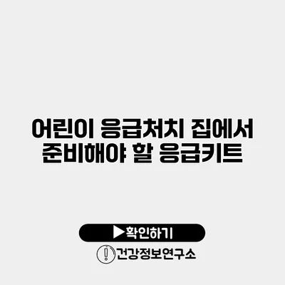 어린이 응급처치 집에서 준비해야 할 응급키트