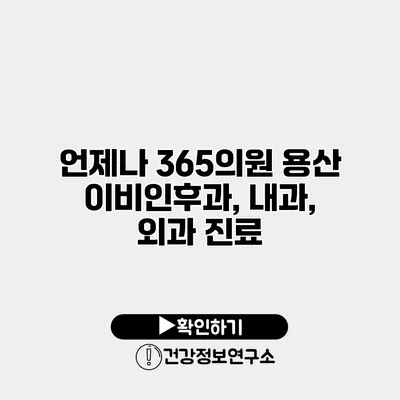 언제나 365의원 용산 이비인후과, 내과, 외과 진료