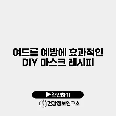 여드름 예방에 효과적인 DIY 마스크 레시피