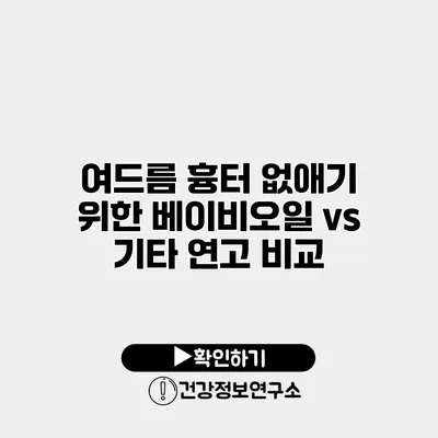 여드름 흉터 없애기 위한 베이비오일 vs 기타 연고 비교