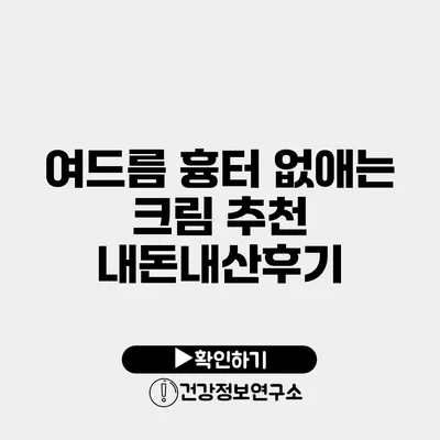 여드름 흉터 없애는 크림 추천 내돈내산후기