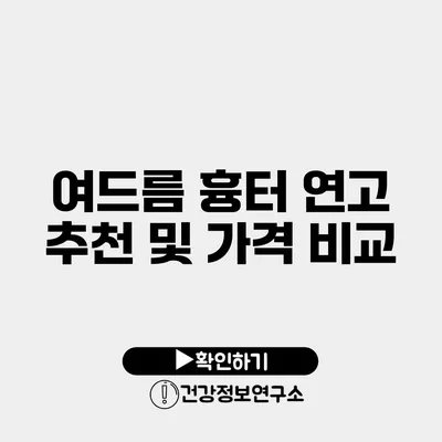 여드름 흉터 연고 추천 및 가격 비교