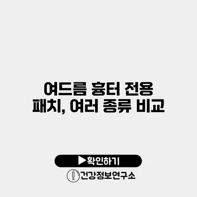 여드름 흉터 전용 패치, 여러 종류 비교